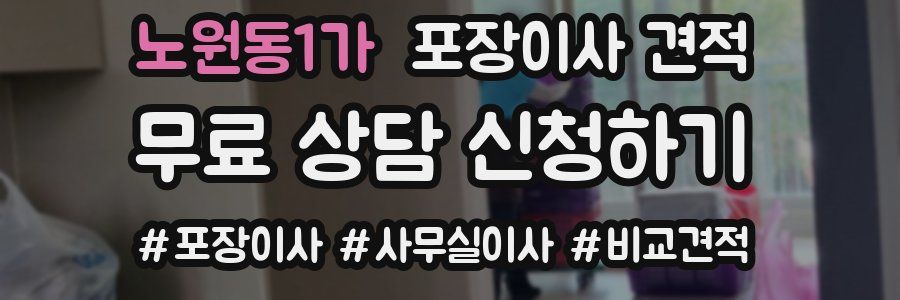 노원동1가 포장이사 견적