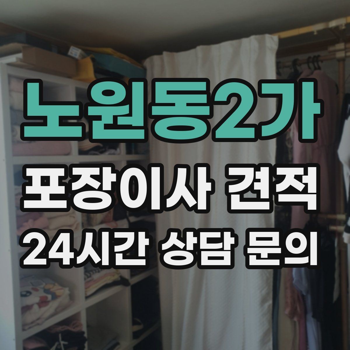 노원동2가 포장이사 견적 엘리베이터가 좁으면 작업이 늘어나는 이유