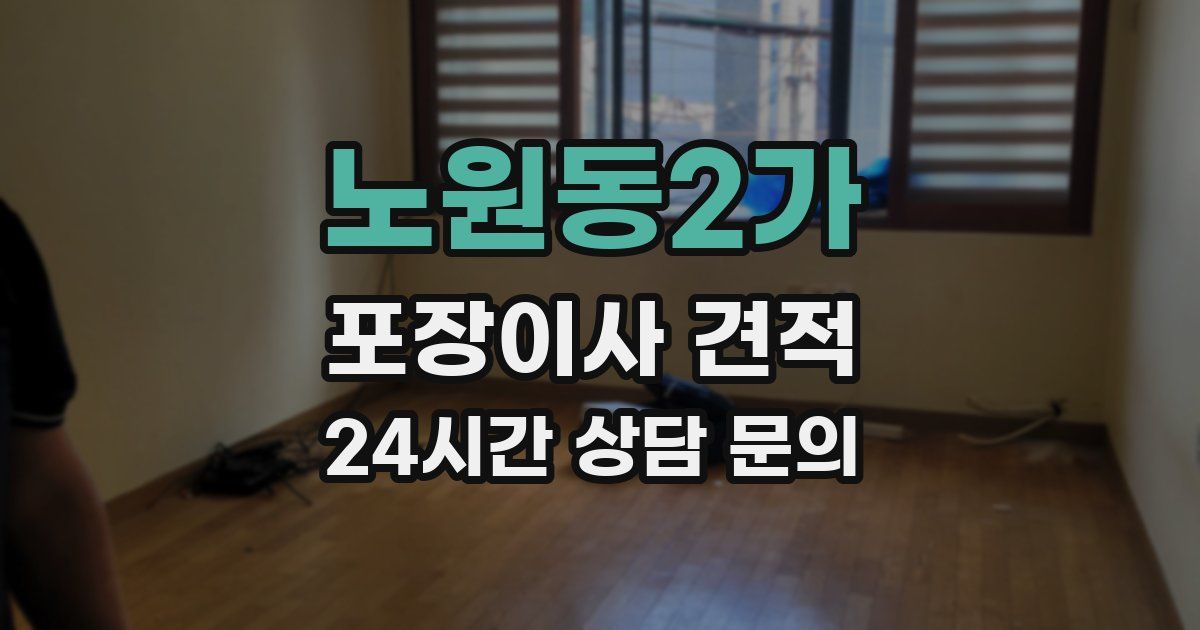 노원동2가 포장이사 견적