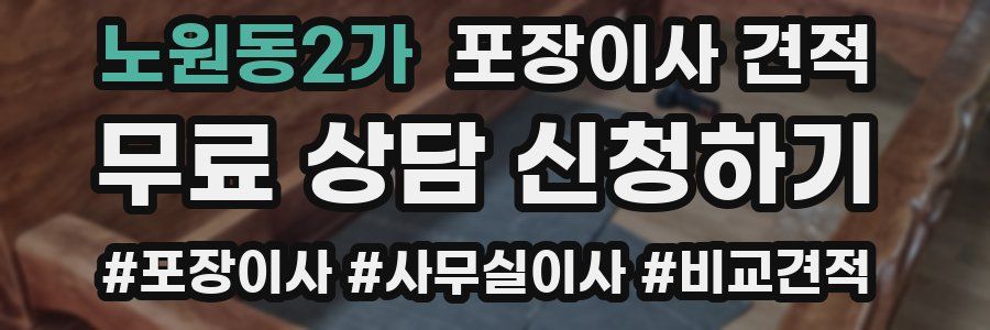 노원동2가 포장이사 견적