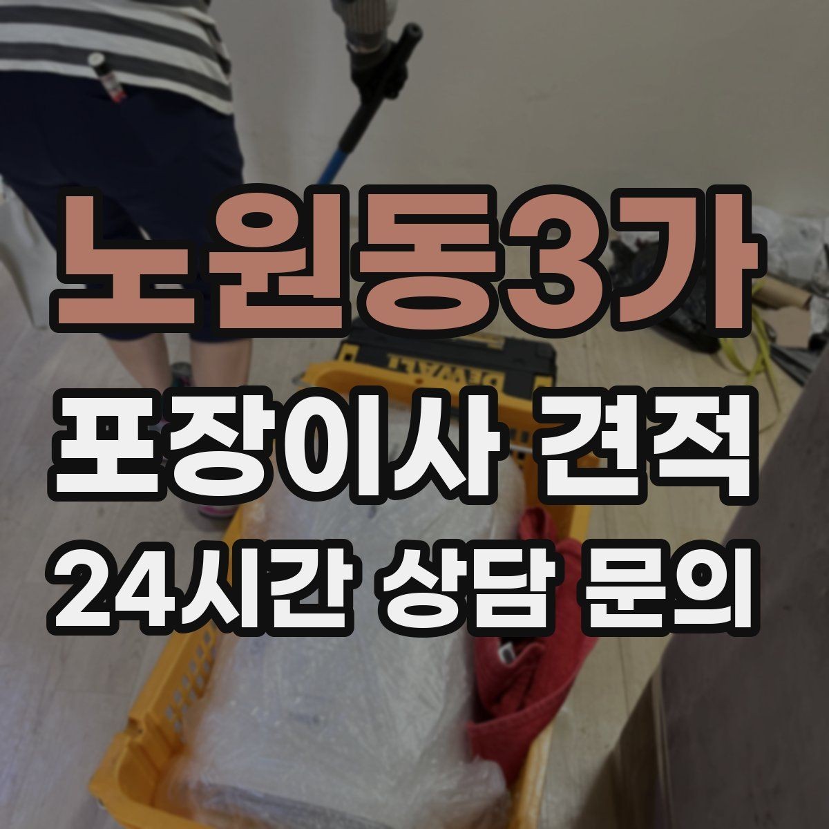 노원동3가 포장이사 견적 반포장이사와 비교해보면
