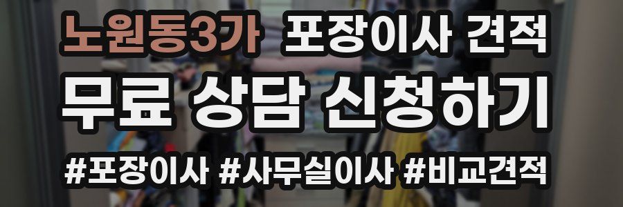 노원동3가 포장이사 견적