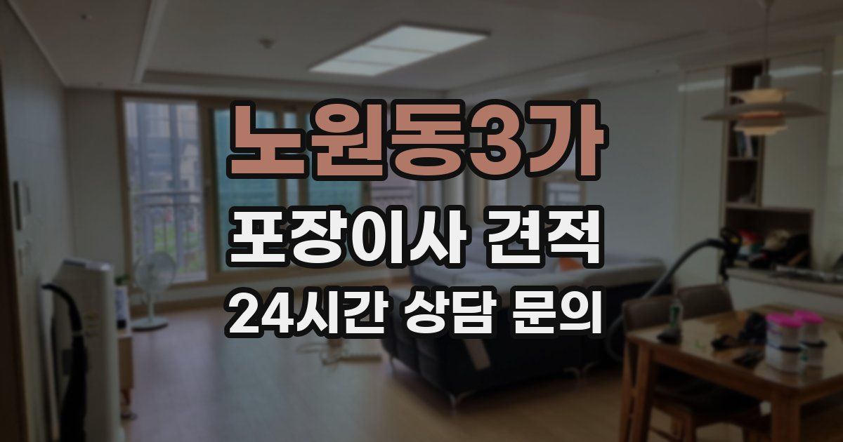노원동3가 포장이사 견적