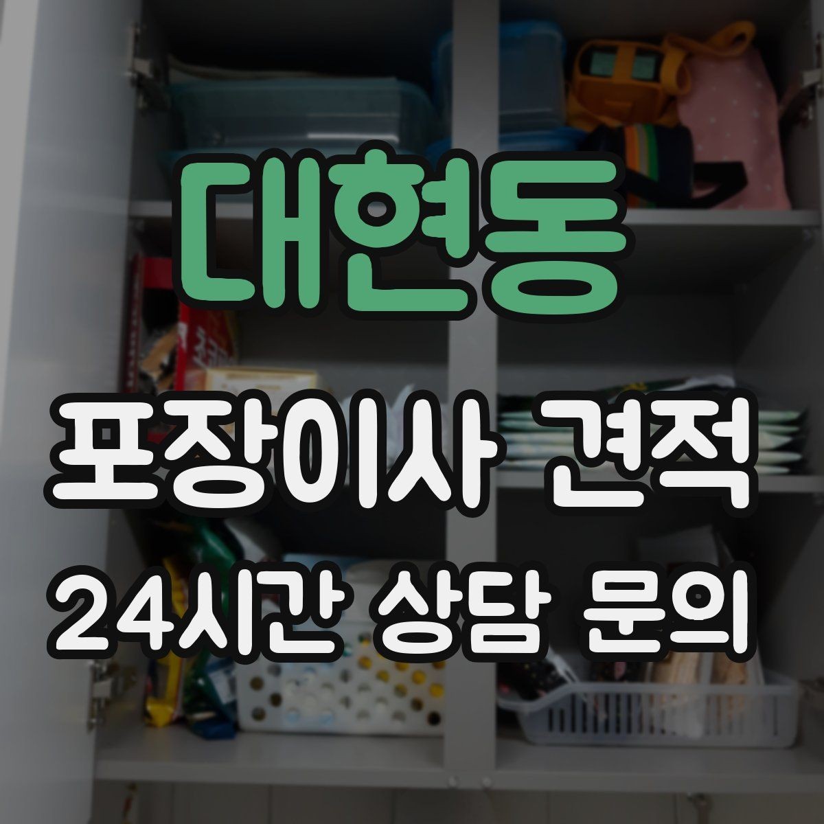 대현동 포장이사 견적 주방 짐이 많은 집 견적 핵심