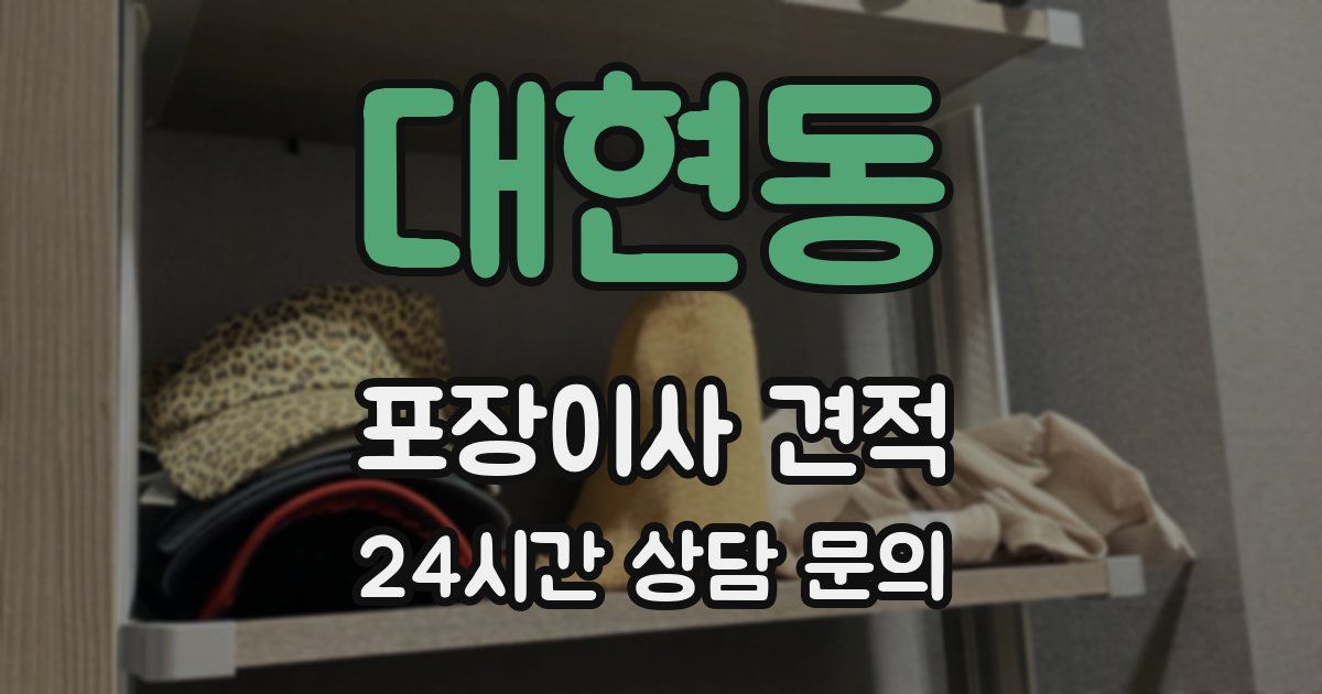 대현동 포장이사 견적