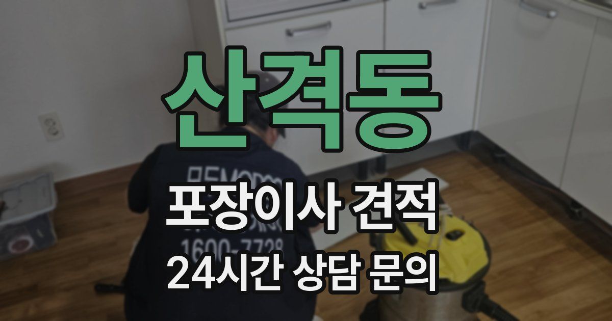 산격동 포장이사 견적