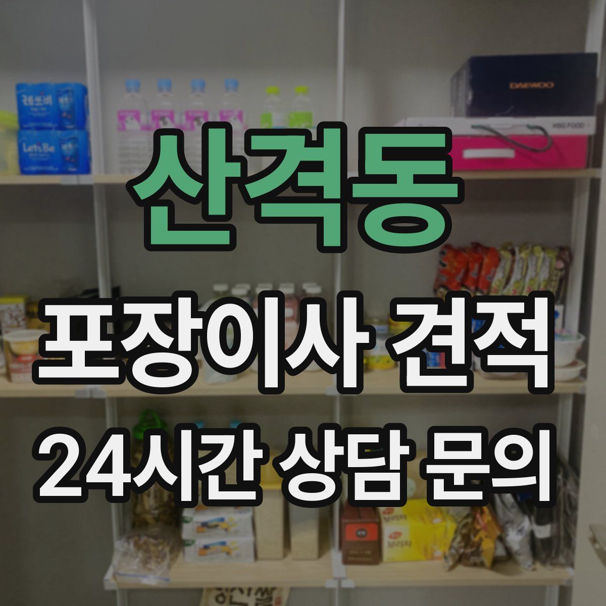 산격동 포장이사 견적