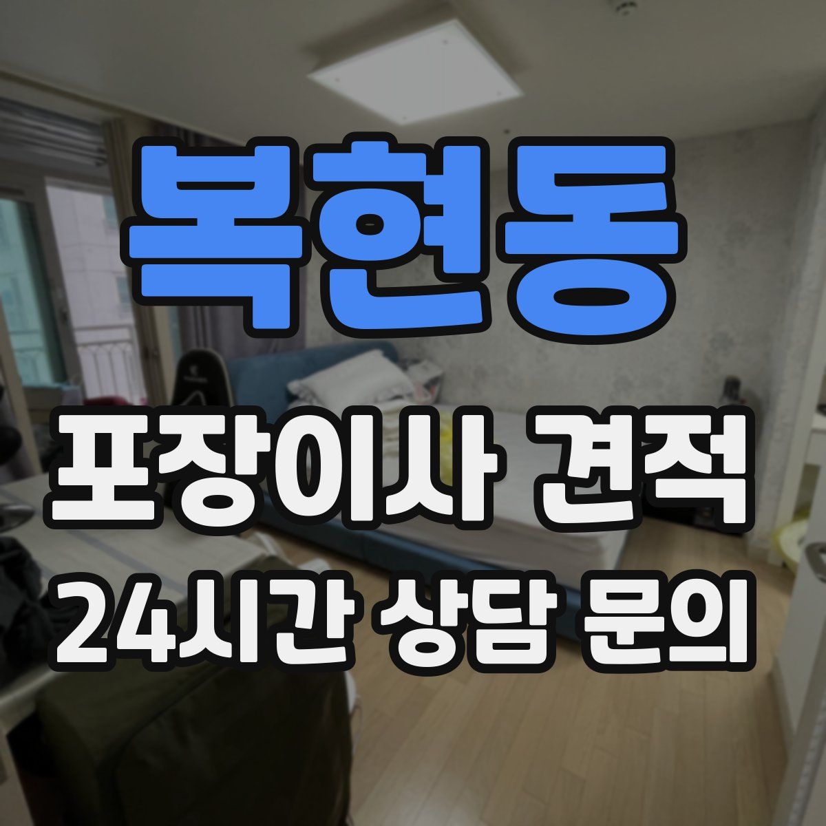 복현동 포장이사 견적