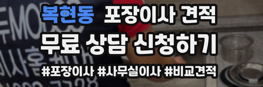 복현동 포장이사 견적