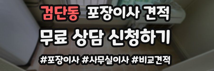 검단동 포장이사 견적