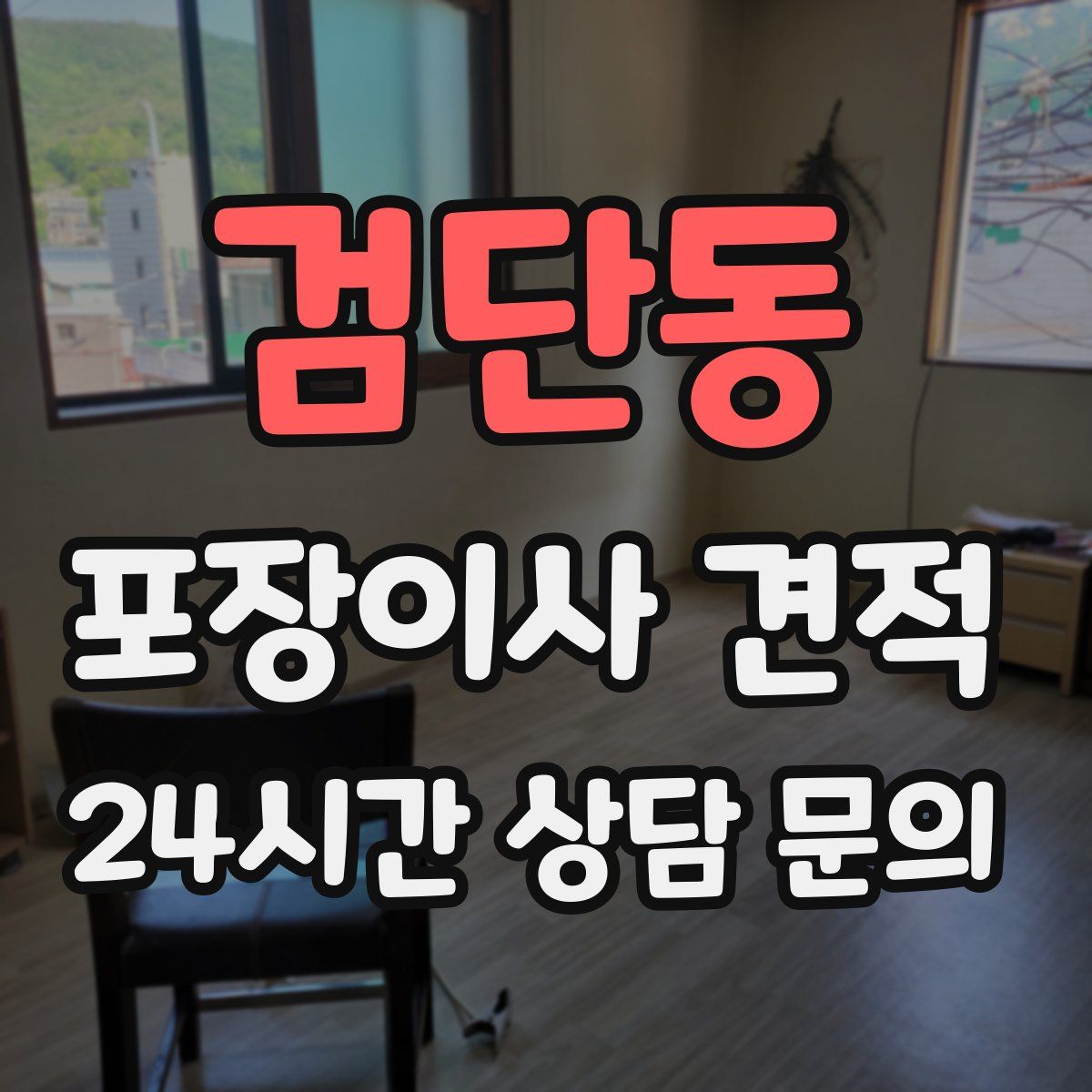 검단동 포장이사 견적