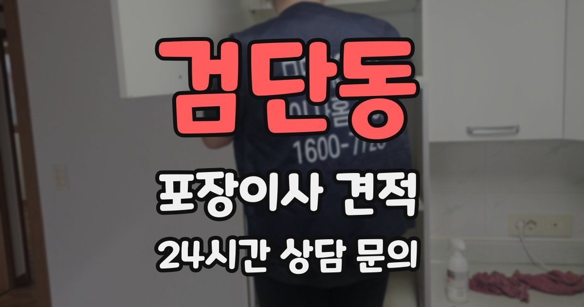 검단동 포장이사 견적