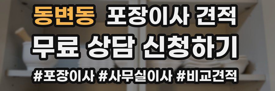 동변동 포장이사 견적