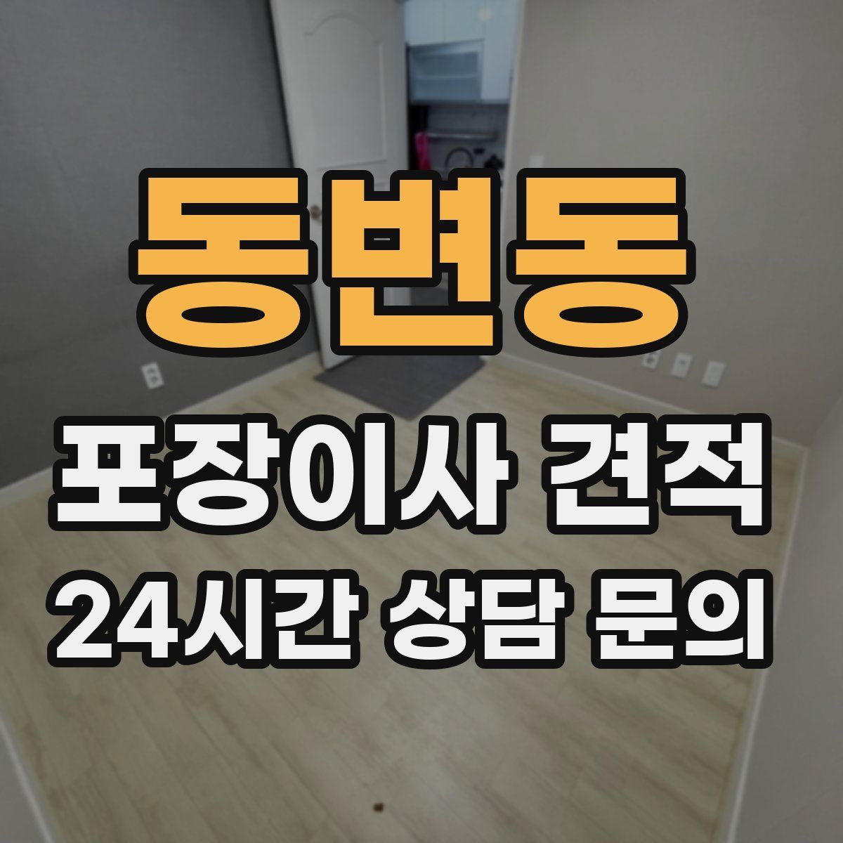 동변동 포장이사 견적