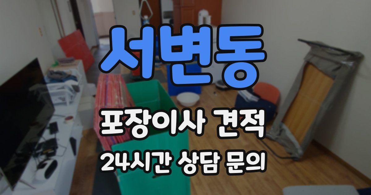 서변동 포장이사 견적