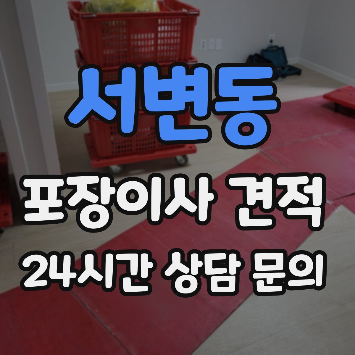 서변동 포장이사 견적