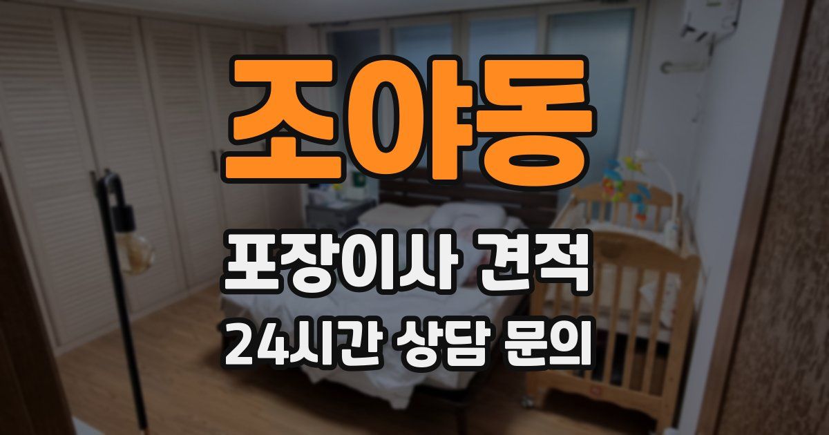 조야동 포장이사 견적