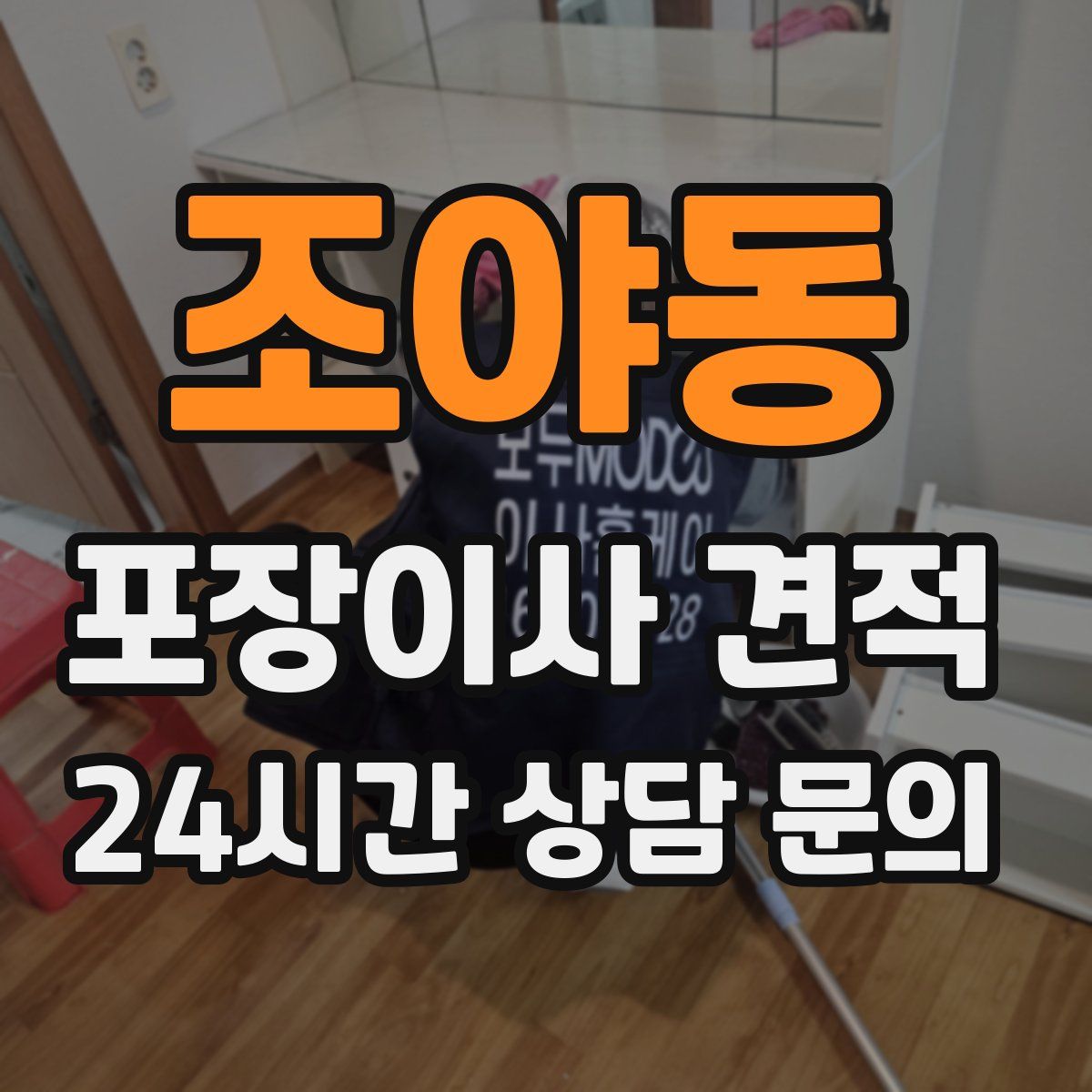 조야동 포장이사 견적