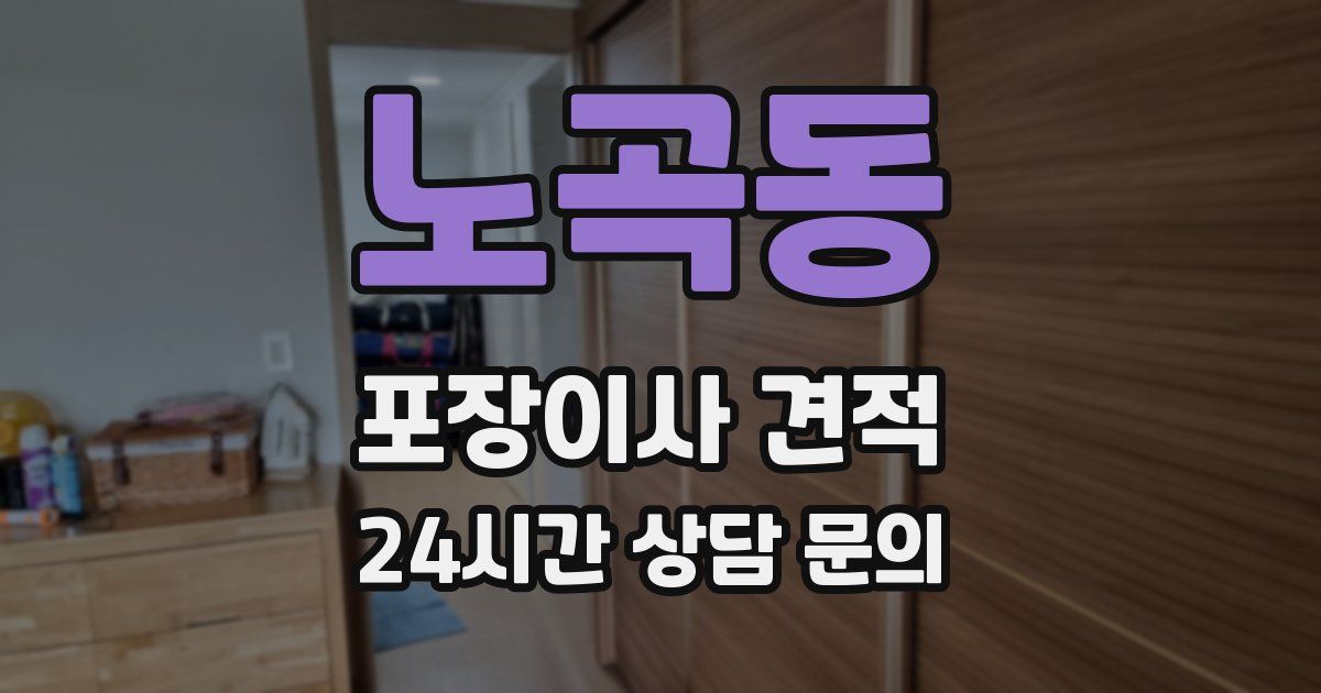 노곡동 포장이사 견적