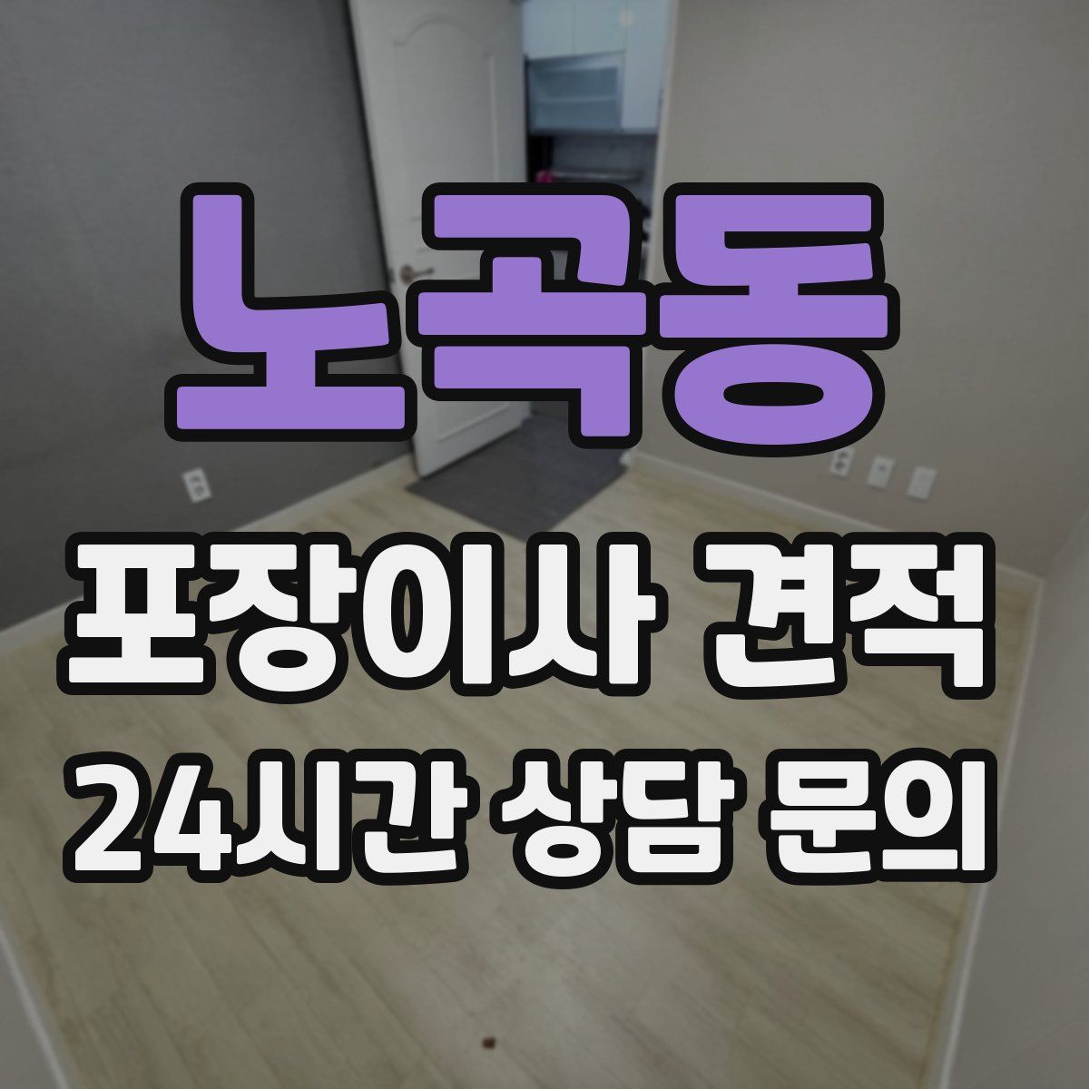 노곡동 포장이사 견적