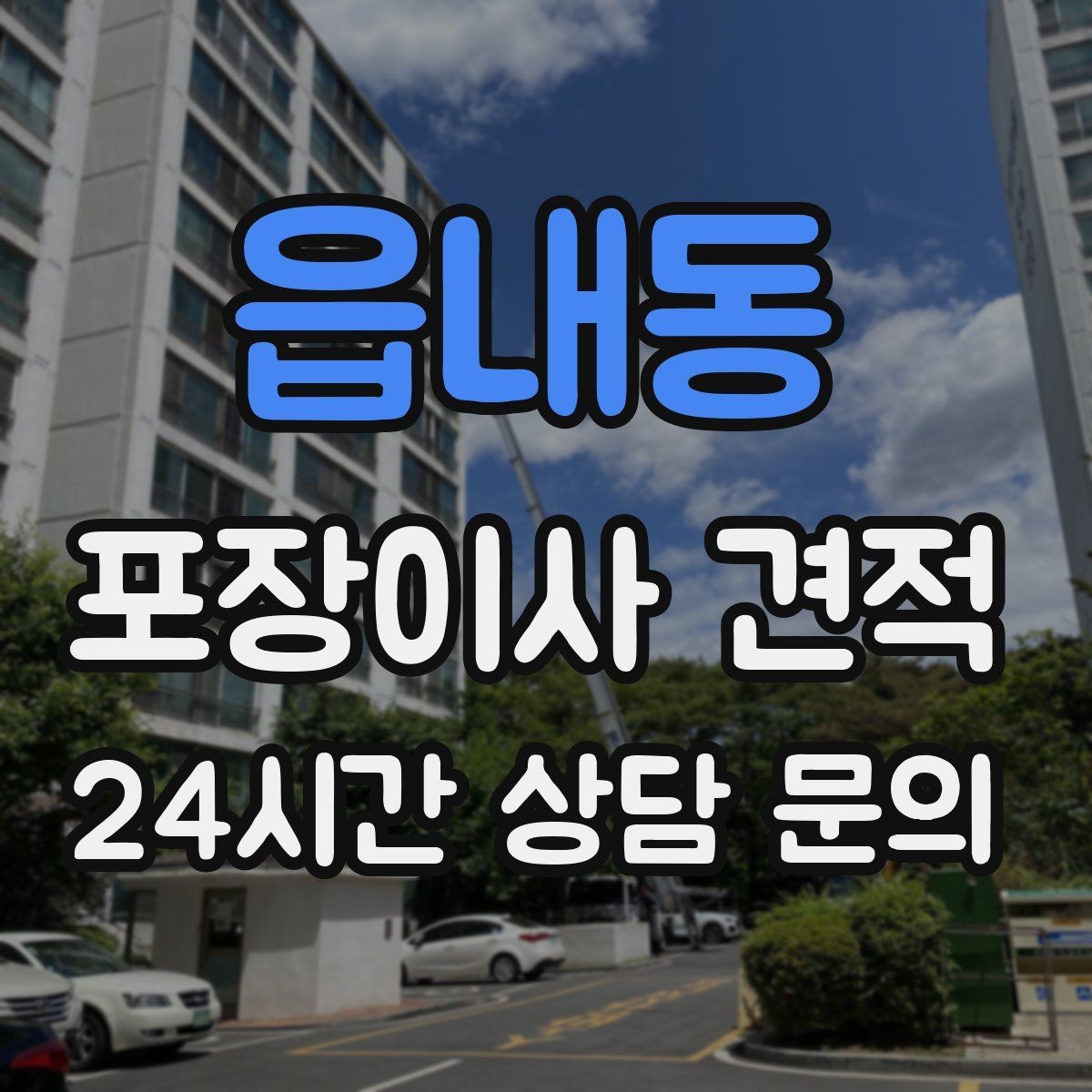 읍내동 포장이사 견적 전기·수도·가스 이전 예약 타이밍