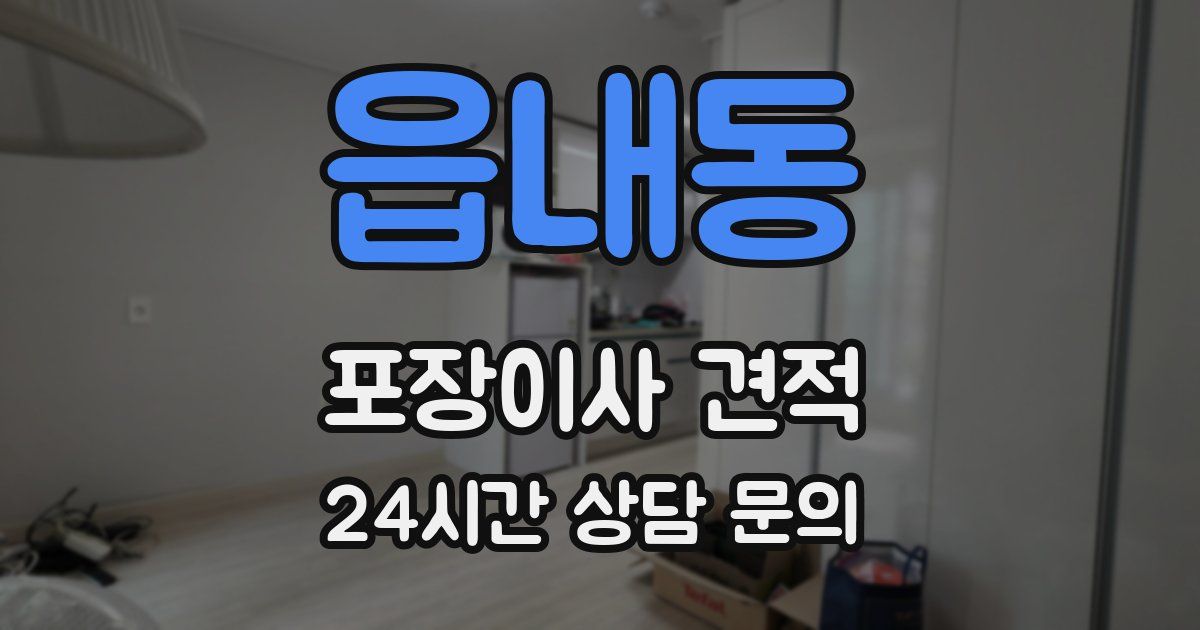 읍내동 포장이사 견적