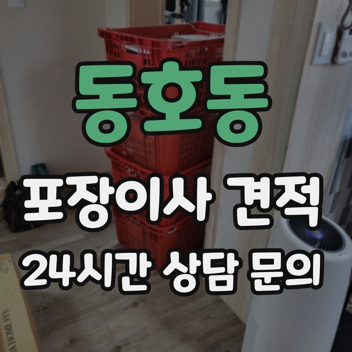 동호동 포장이사 견적 대형 액자·그림이 있을 때 포장 방식 확인
