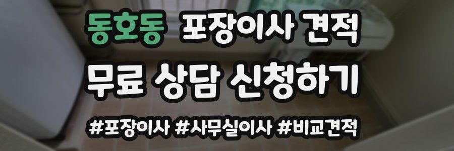 동호동 포장이사 견적