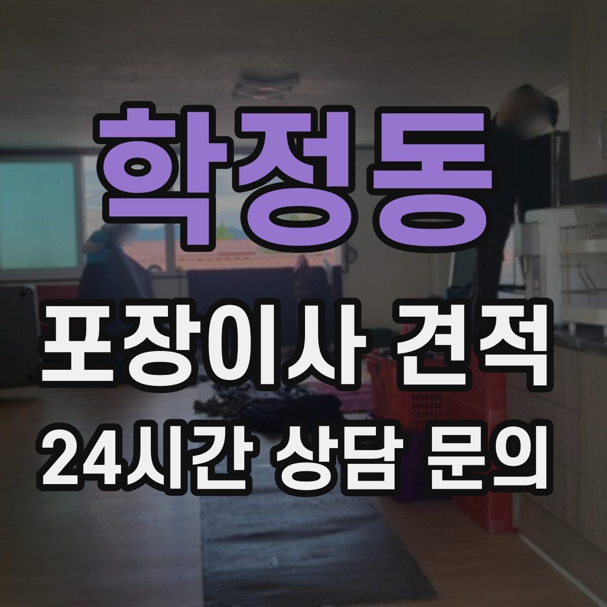 학정동 포장이사 견적 전기·수도·가스 이전 예약 타이밍