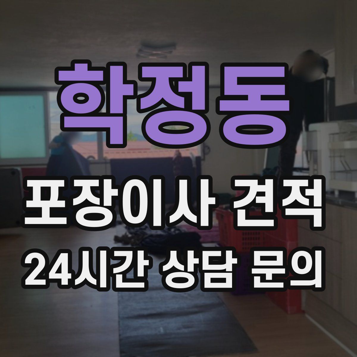 학정동 포장이사 견적