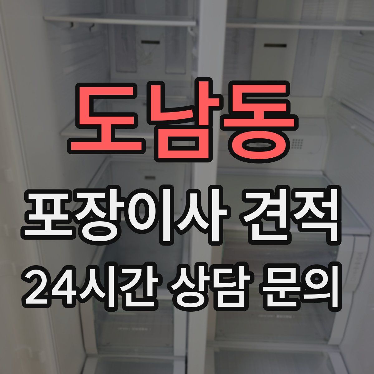 도남동 포장이사 견적