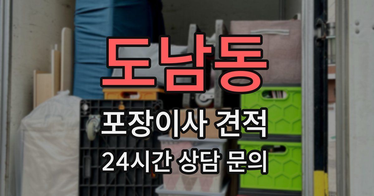 도남동 포장이사 견적