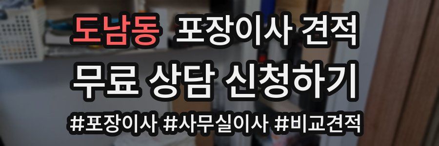 도남동 포장이사 견적