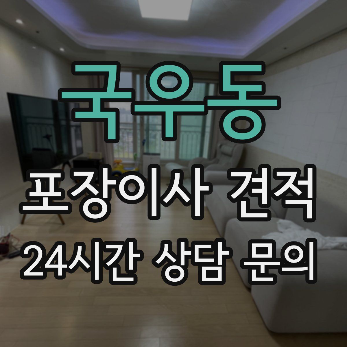 국우동 포장이사 견적