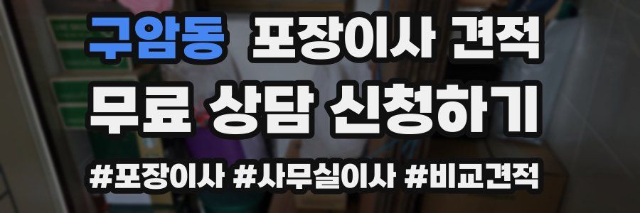 구암동 포장이사 견적