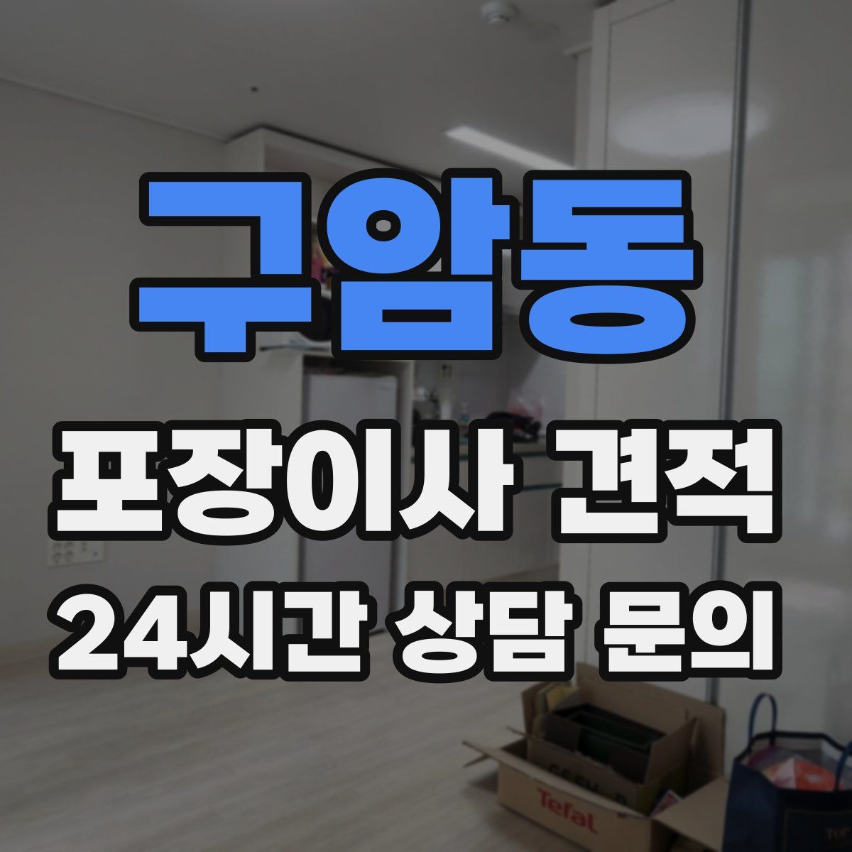 구암동 포장이사 견적