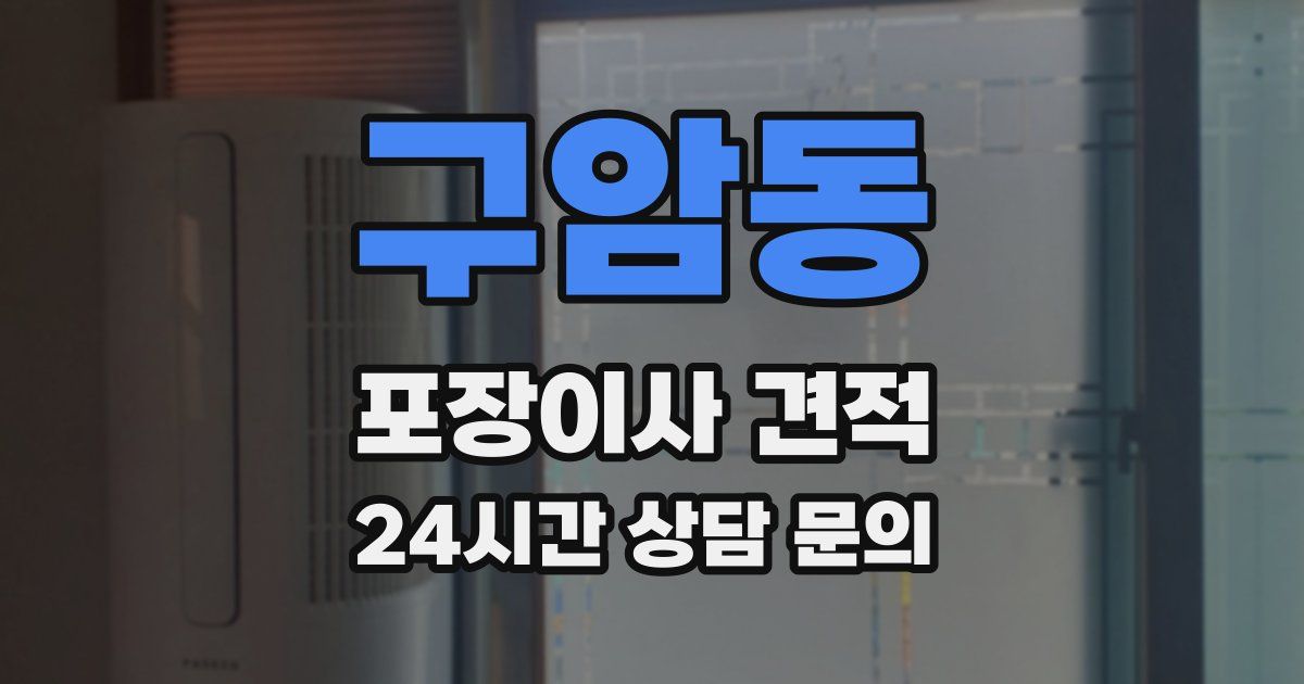 구암동 포장이사 견적