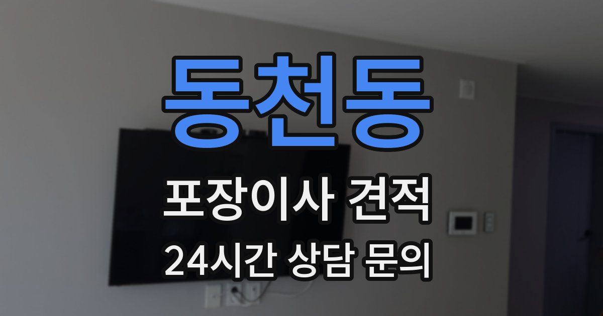 동천동 포장이사 견적