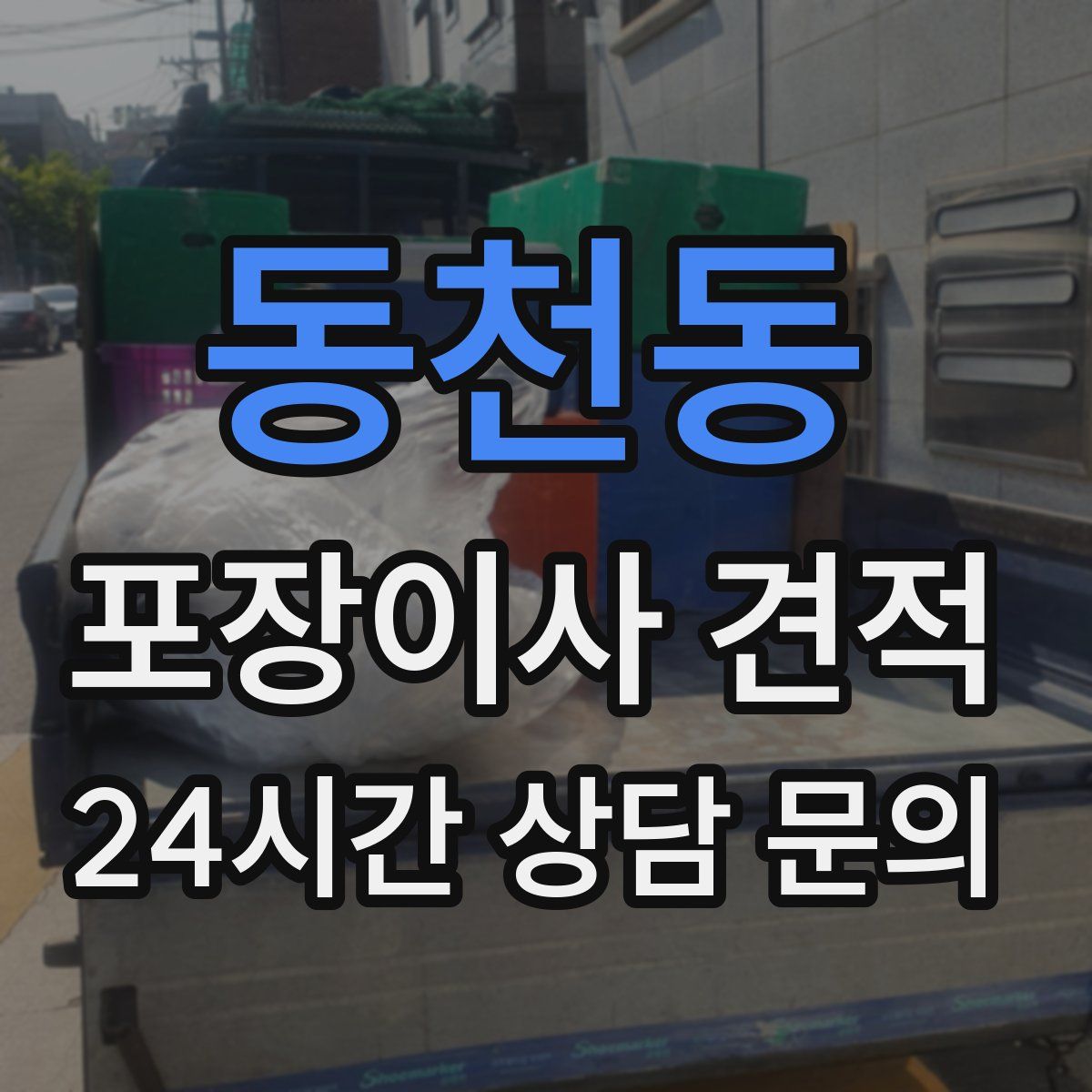동천동 포장이사 견적