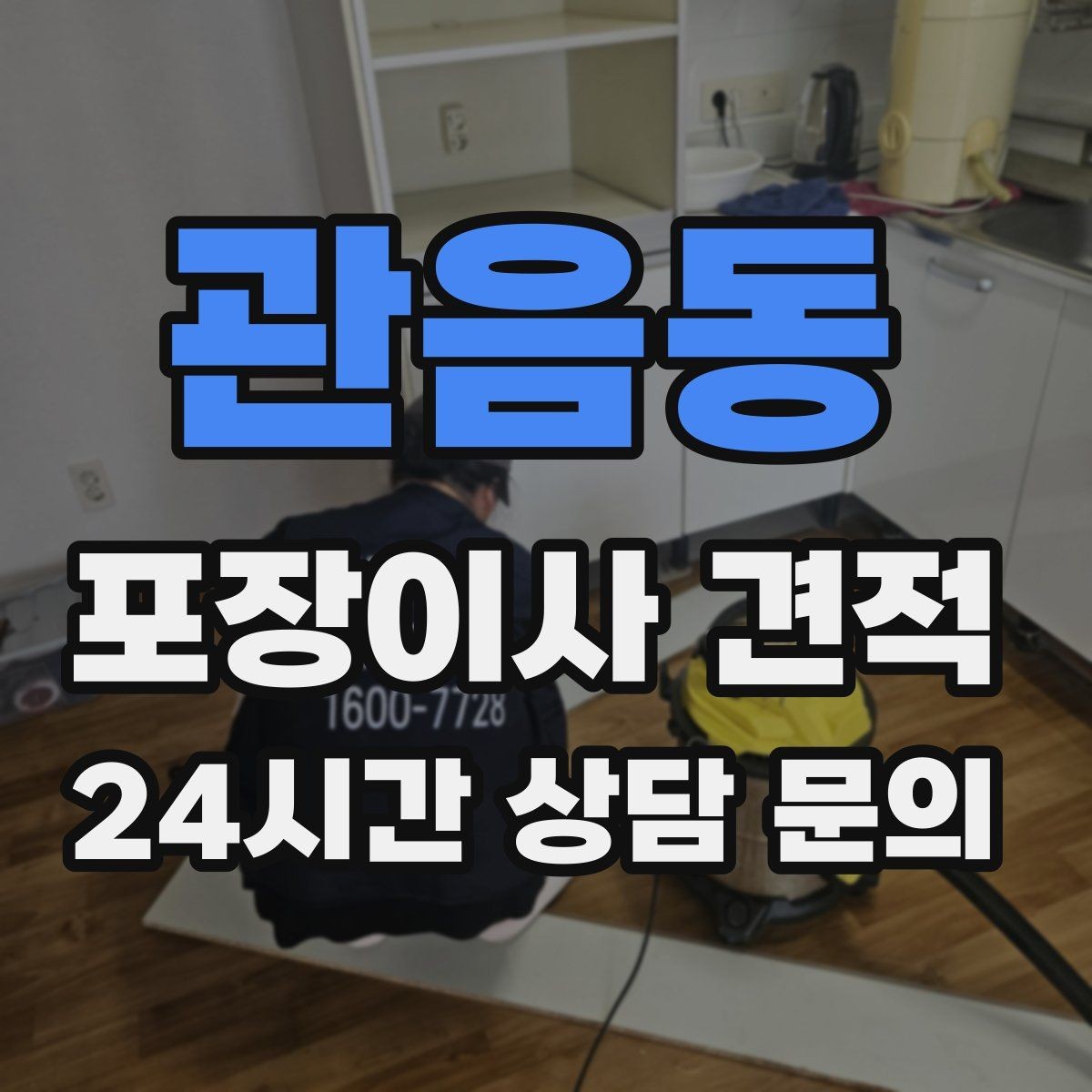 관음동 포장이사 견적 가구 배치도를 준비하면 좋은 이유