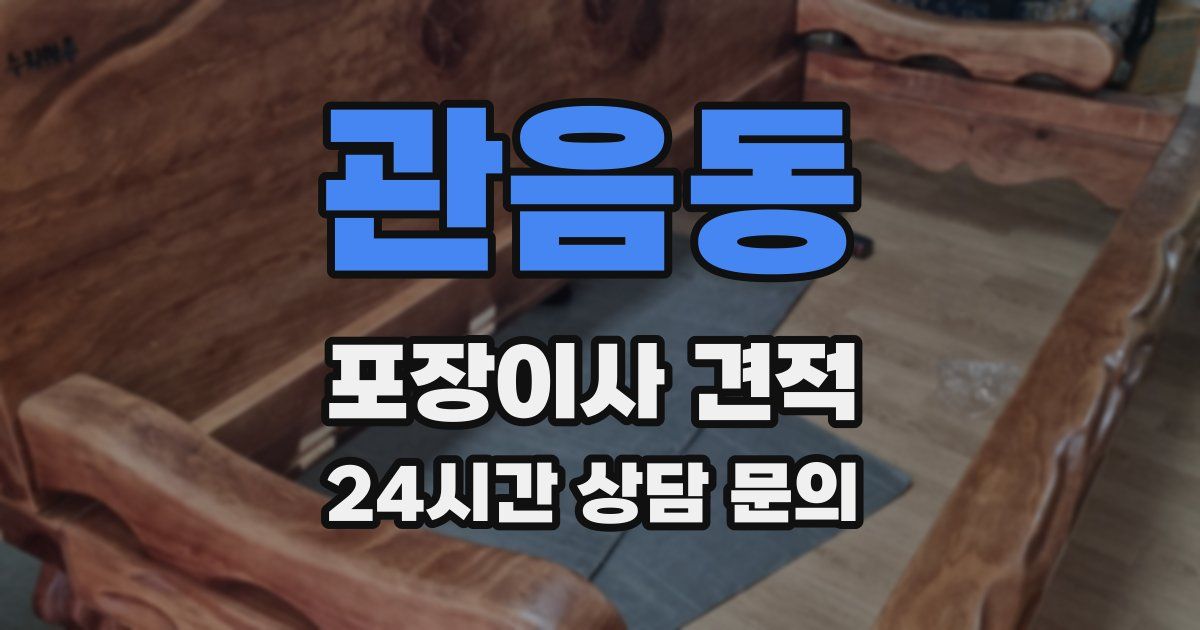 관음동 포장이사 견적