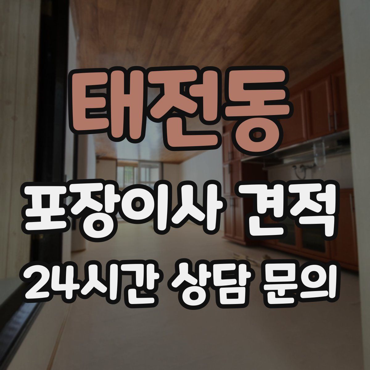 태전동 포장이사 견적