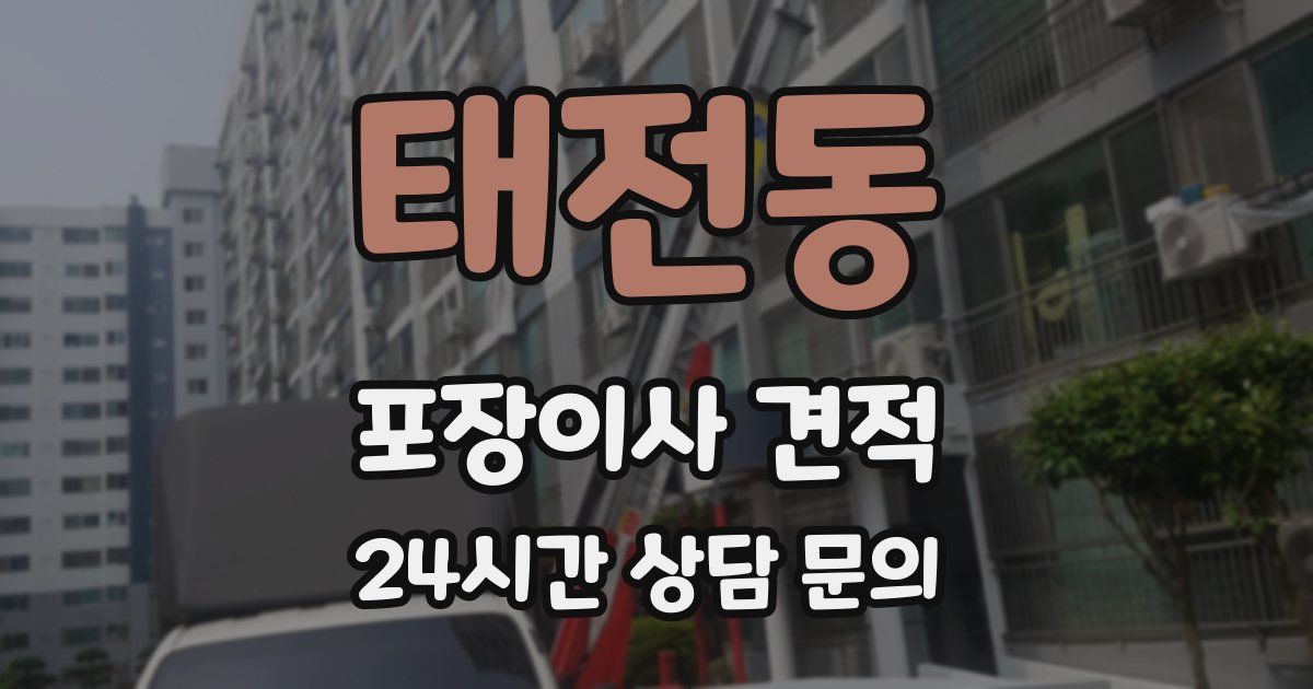 태전동 포장이사 견적