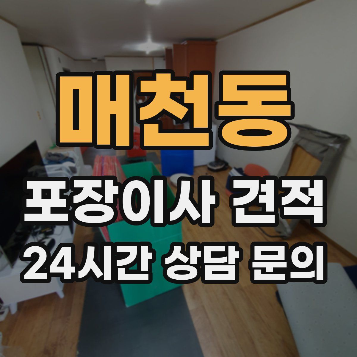 매천동 포장이사 견적