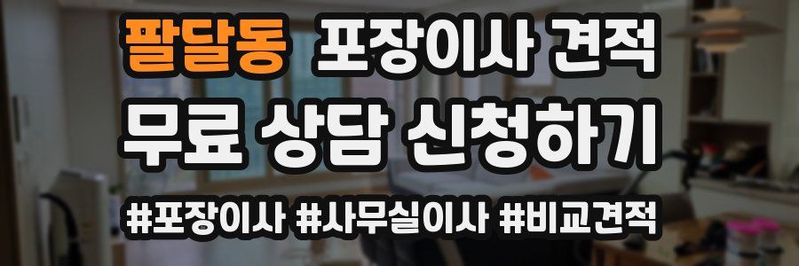 팔달동 포장이사 견적