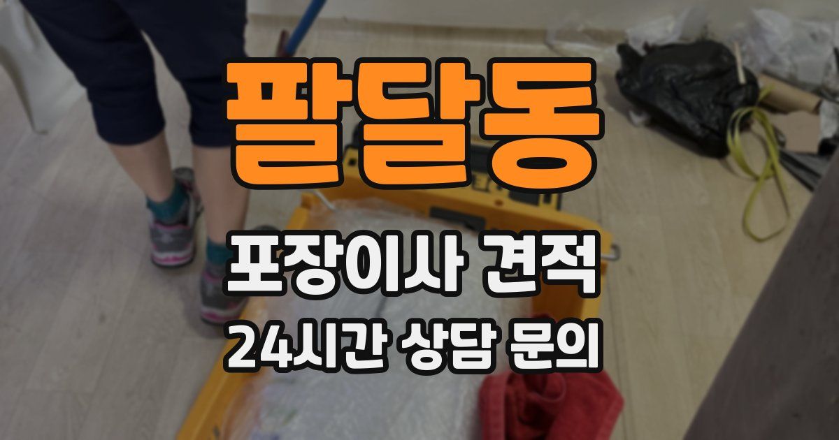팔달동 포장이사 견적