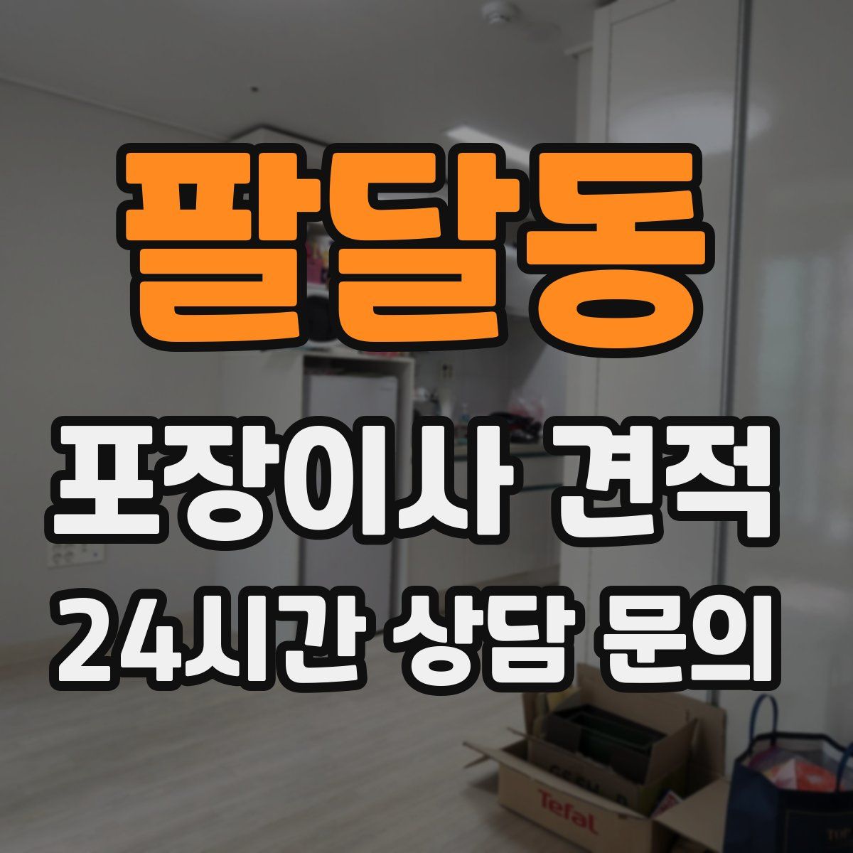 팔달동 포장이사 견적