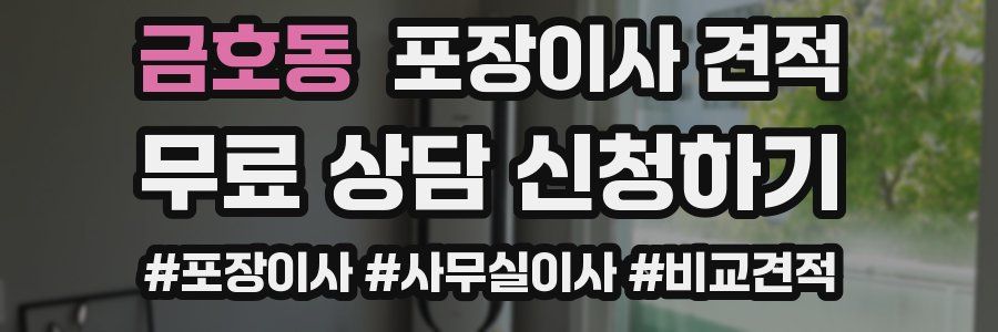 금호동 포장이사 견적