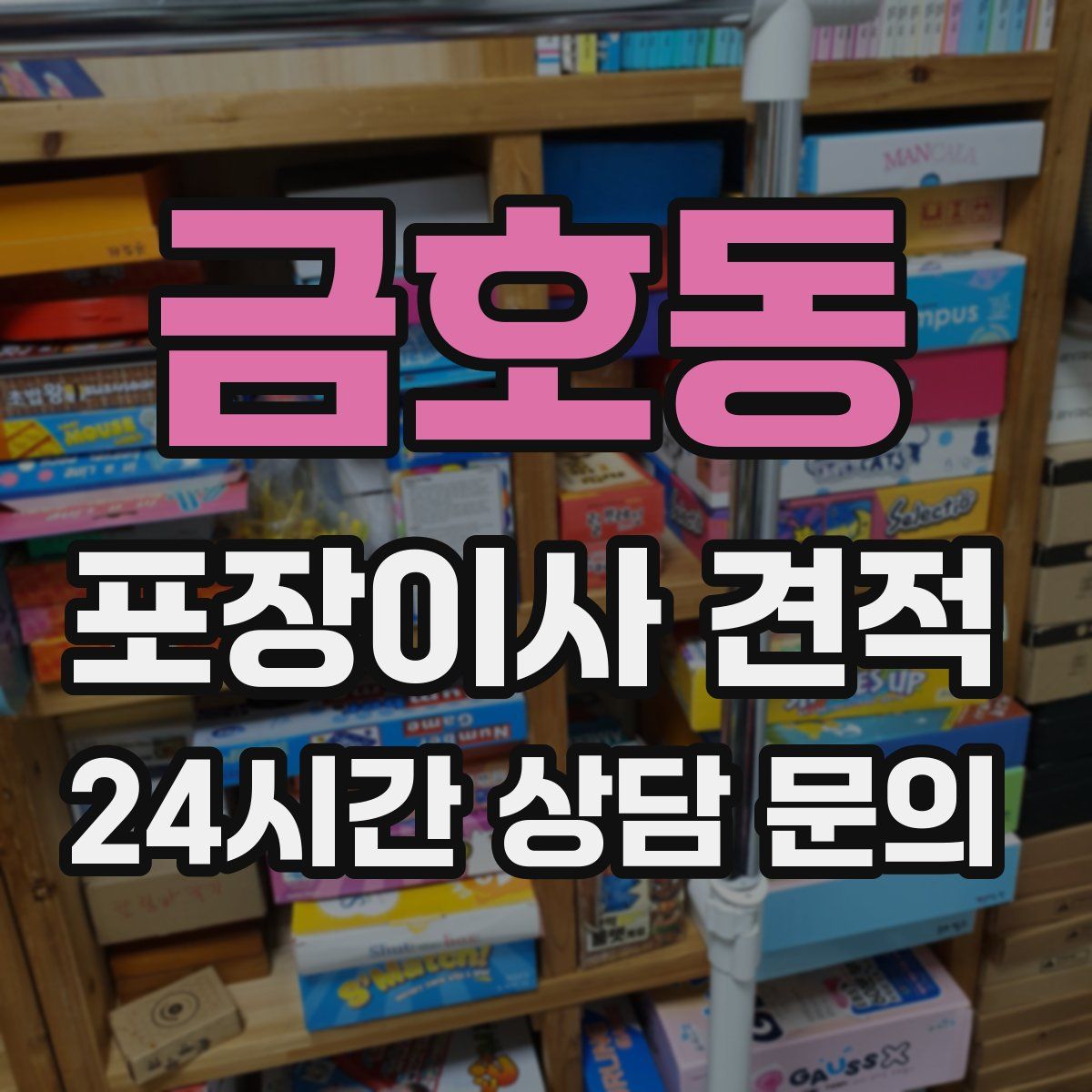 금호동 포장이사 견적