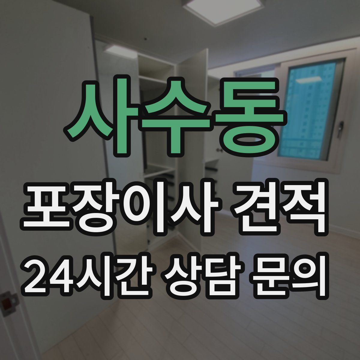 사수동 포장이사 견적